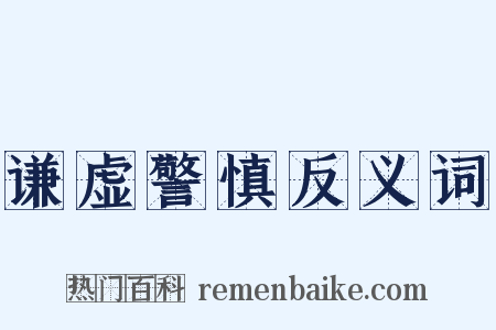 谦虚警慎反义词是什么意思的图片